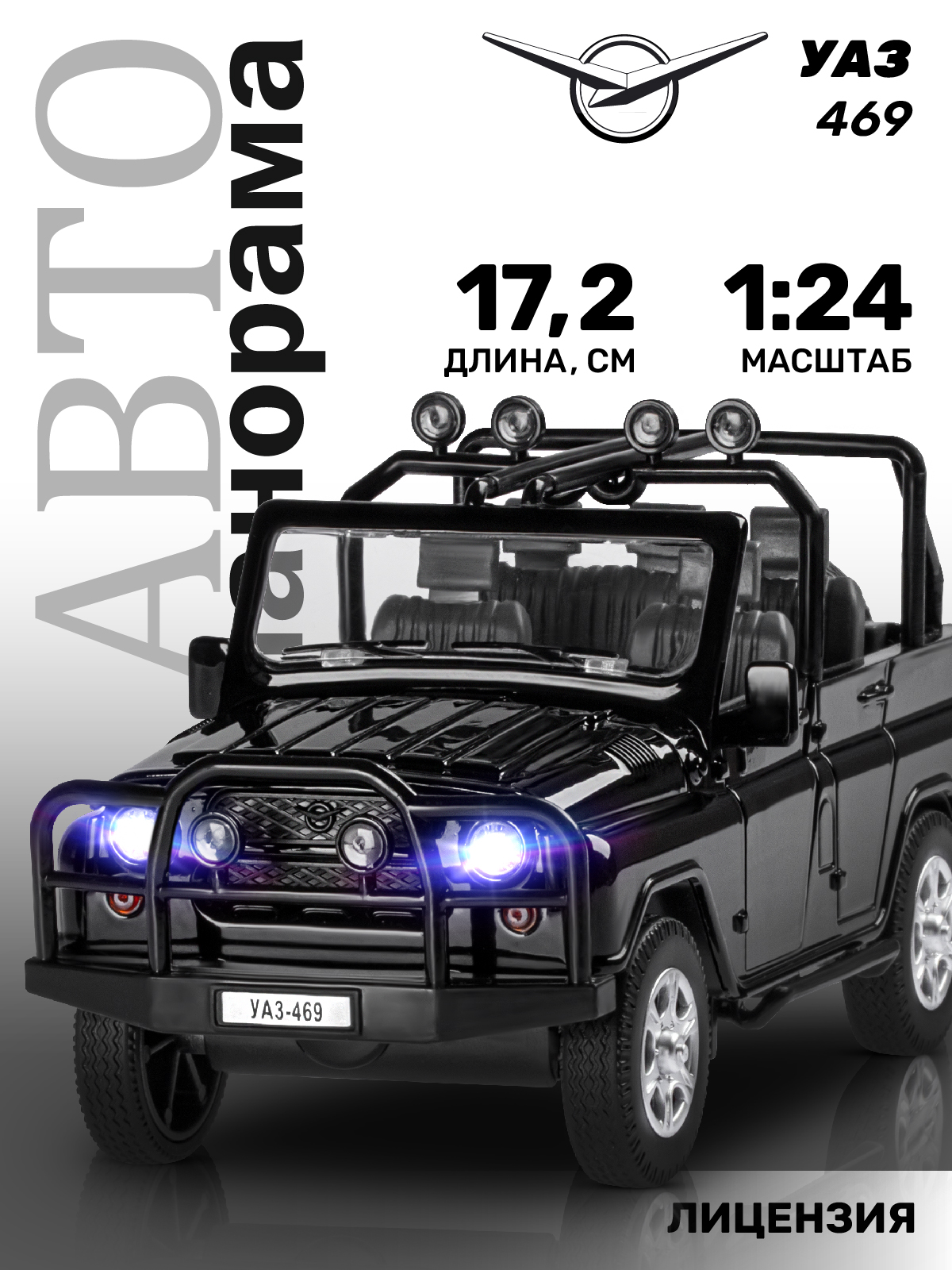 Машинка металлическая АВТОпанорама игрушка детская УАЗ-469 черный купить по  цене 2280 ₽ в интернет-магазине Детский мир