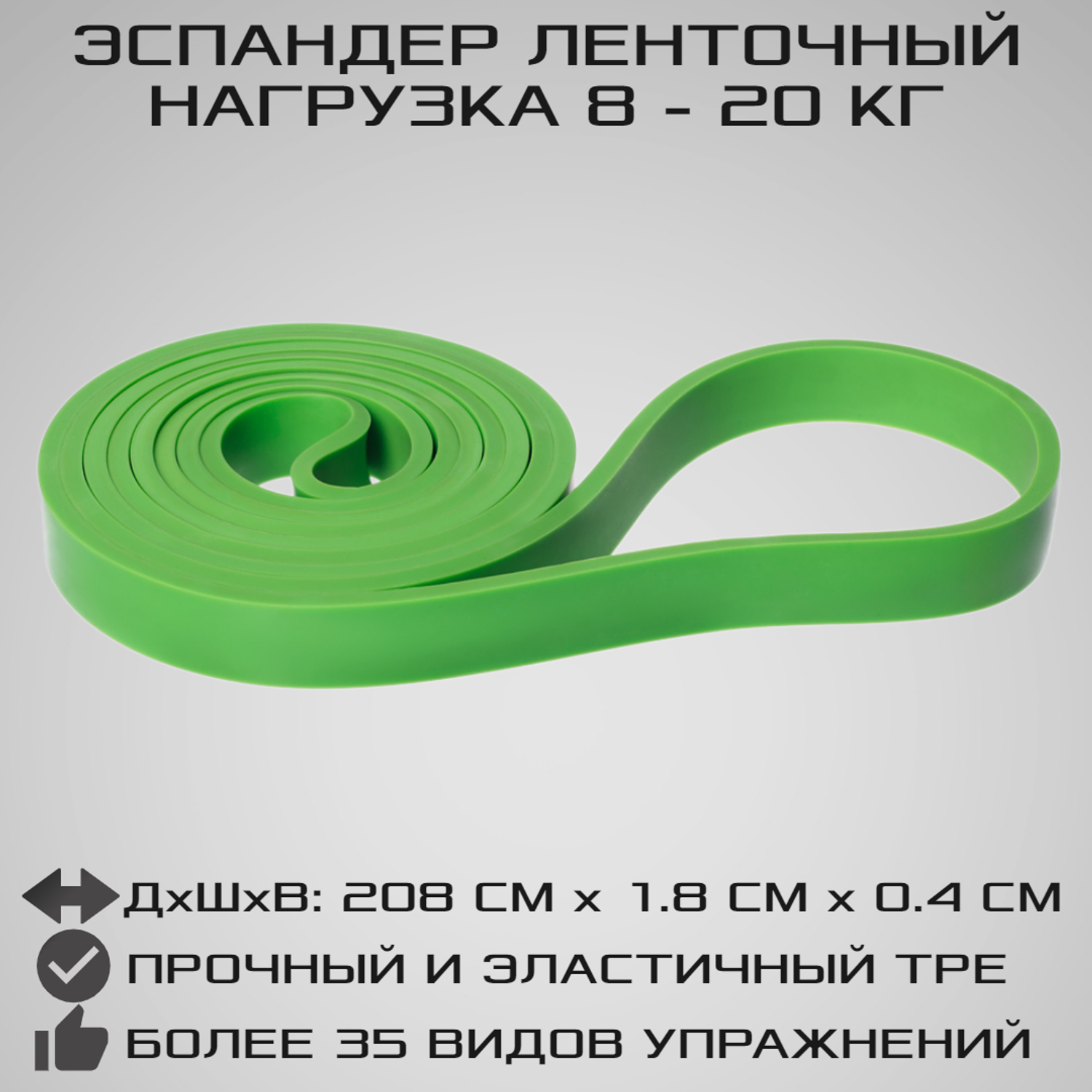 Эспандер ленточный STRONG BODY зеленый сопротивление от 8 кг до 20 кг - фото 1