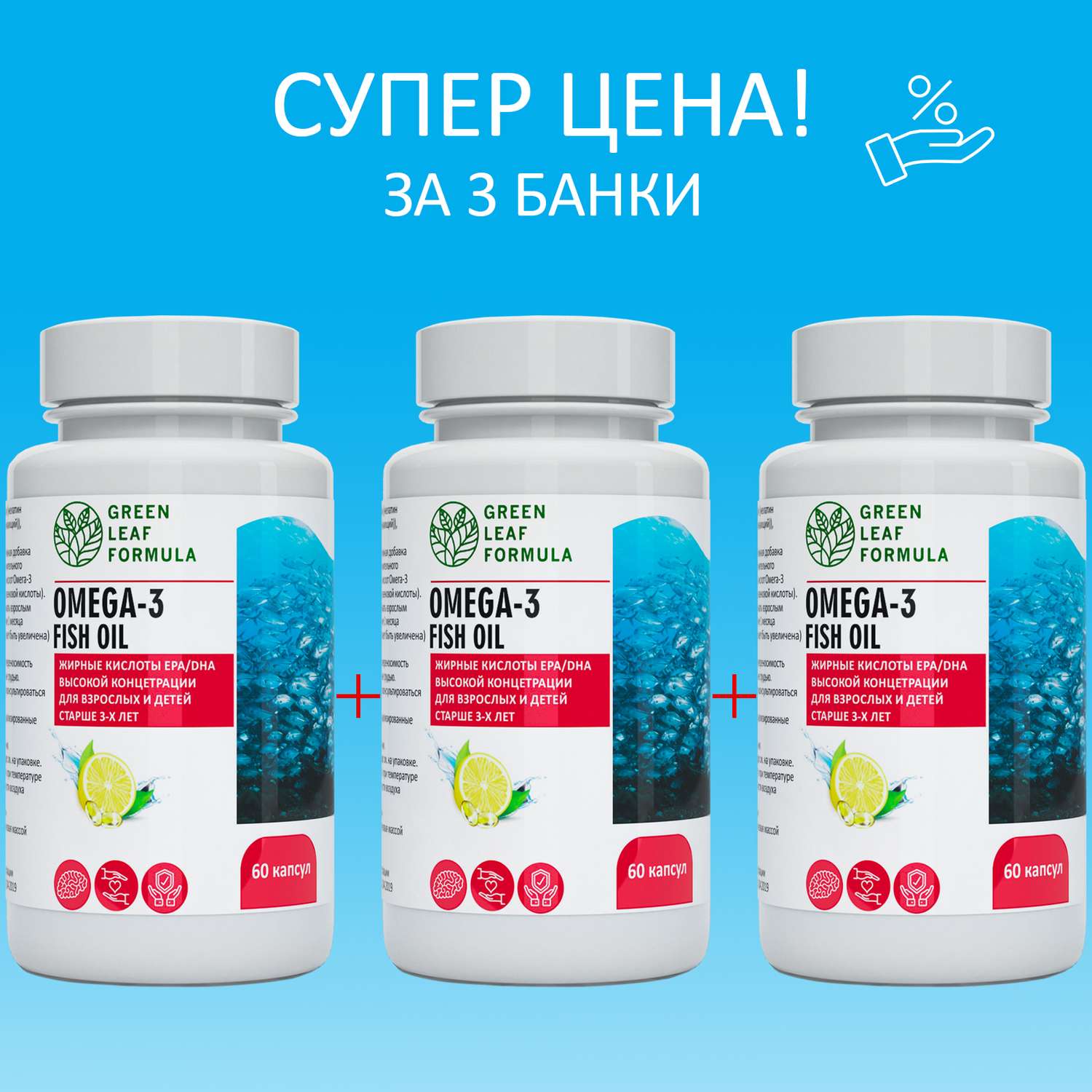 ОМЕГА 3 витамины для детей Green Leaf Formula рыбий жир в капсулах для женщин и мужчин 3 банки - фото 1