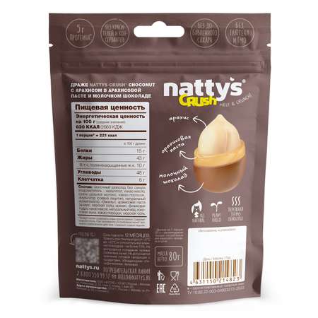 Драже ореховое Nattys CRUSH Choconut c арахисом в арахисовой пасте и молочном шоколаде 80 гр