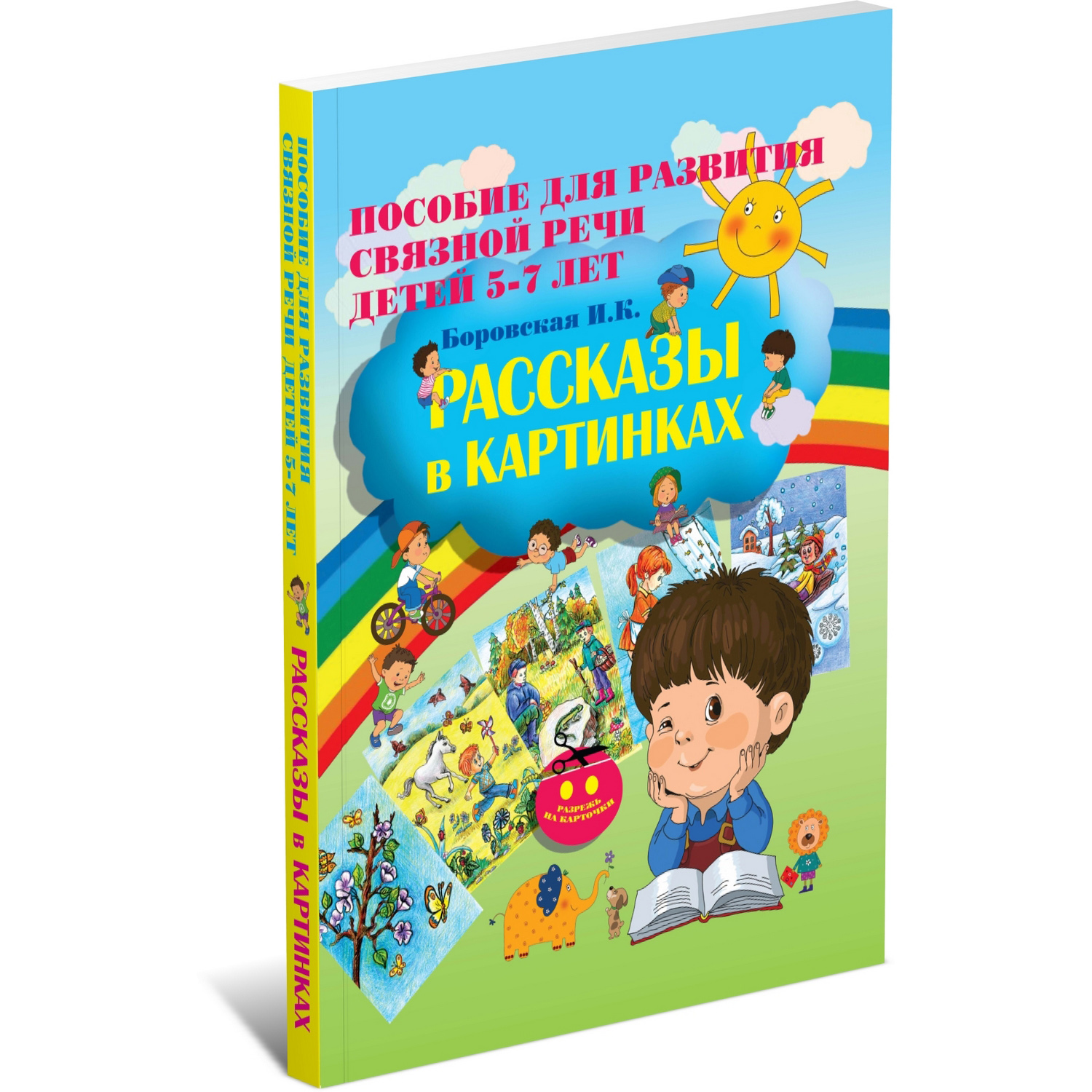 Рассказы в картинках. Пособие для развития связной речи для детей 5-7 лет Харвест