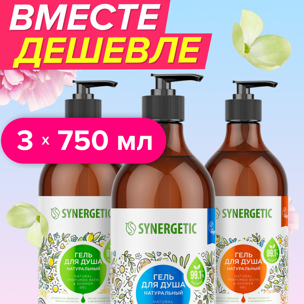 Набор Synergetic гель для душа ассорти 750мл 3шт - фото 1