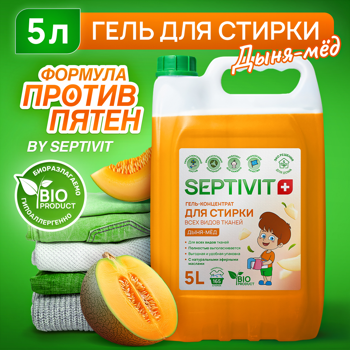 Гель для стирки SEPTIVIT Premium для всех видов тканей с ароматом Дыня мед 5л - фото 1