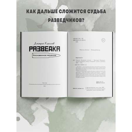 Книга BookBox Разведка Рискованное решение