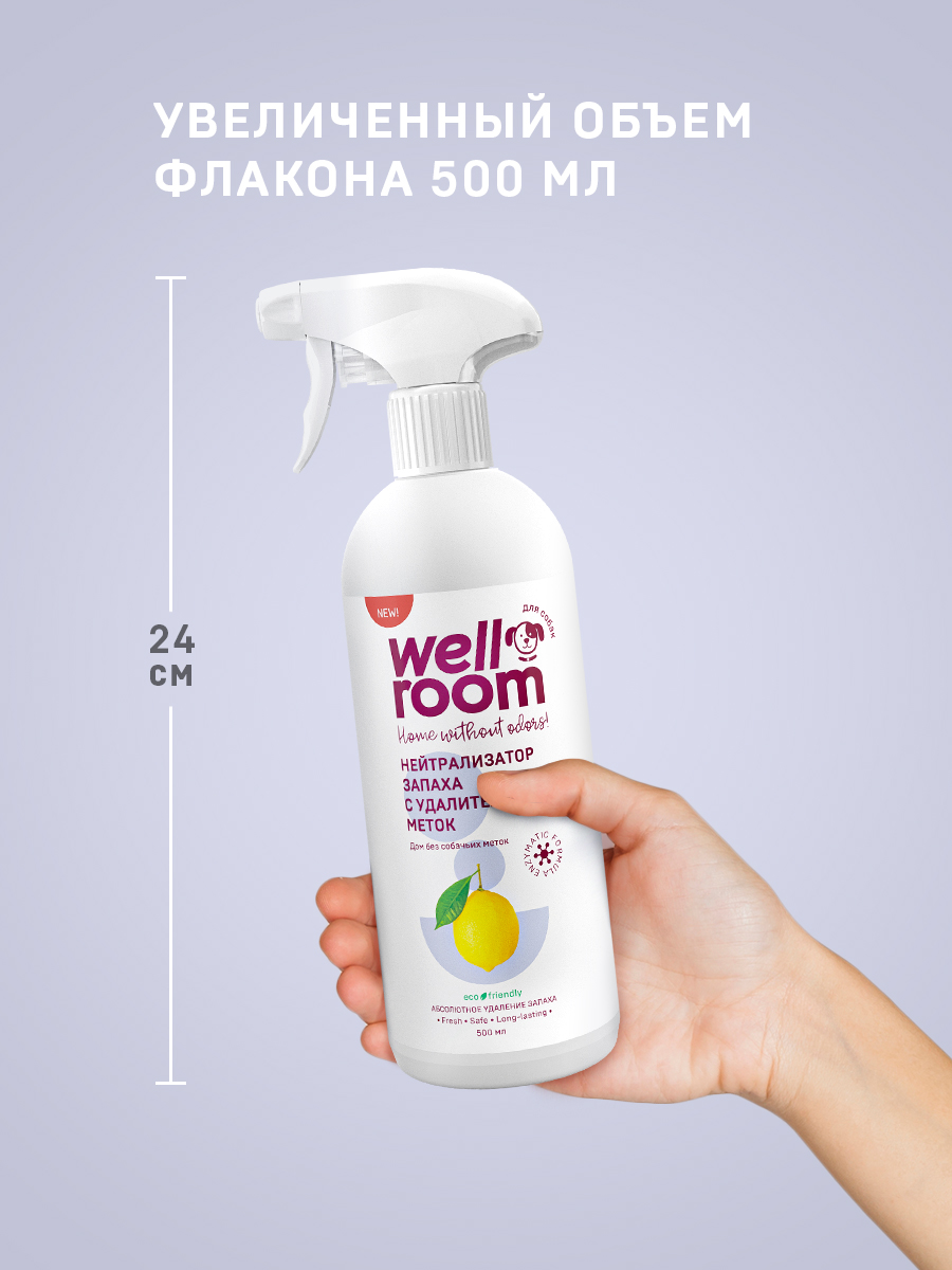 Нейтрализатор запаха собаки Wellroom против меток Цитрус 500мл - фото 4