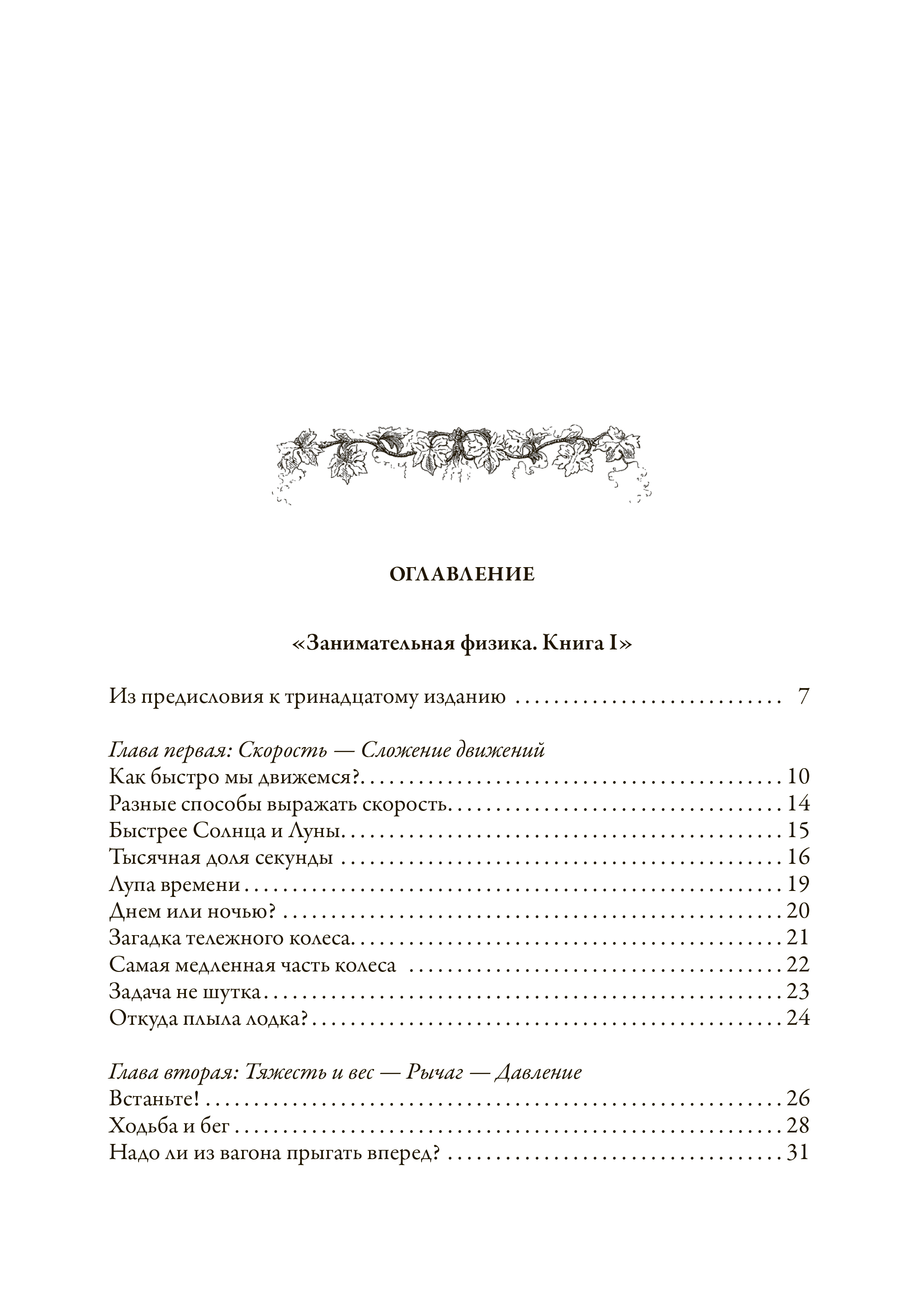 Книга СЗКЭО БМЛ Перельман Занимательная физика 1 и 2 Занимательная механика - фото 12