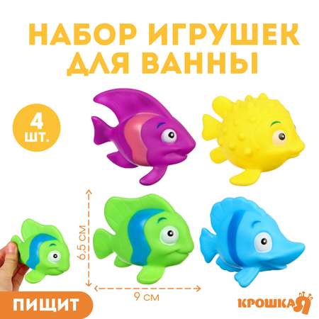 Набор резиновых игрушек Крошка Я для ванны «Морские рыбки №2» с пищалкой 4 шт