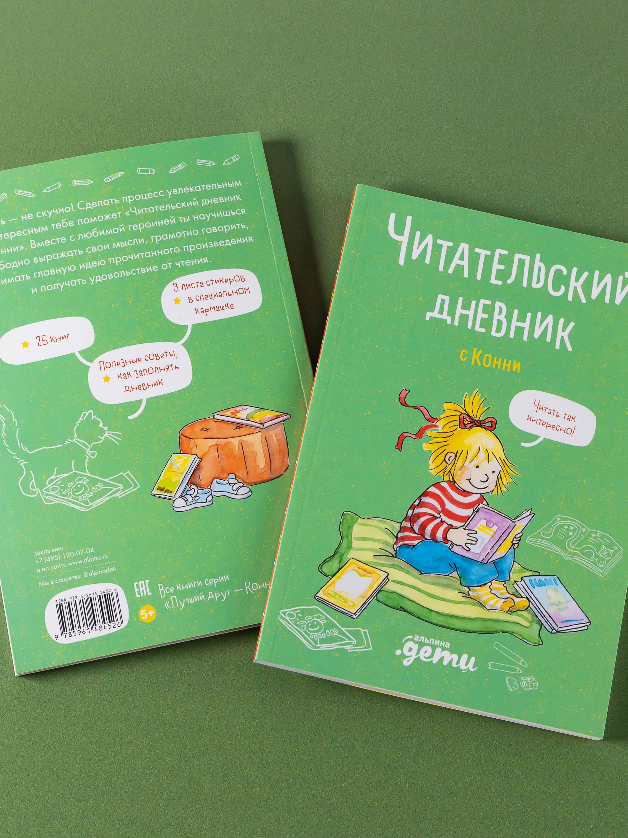 Книга Альпина. Дети Читательский дневник с Конни - фото 3