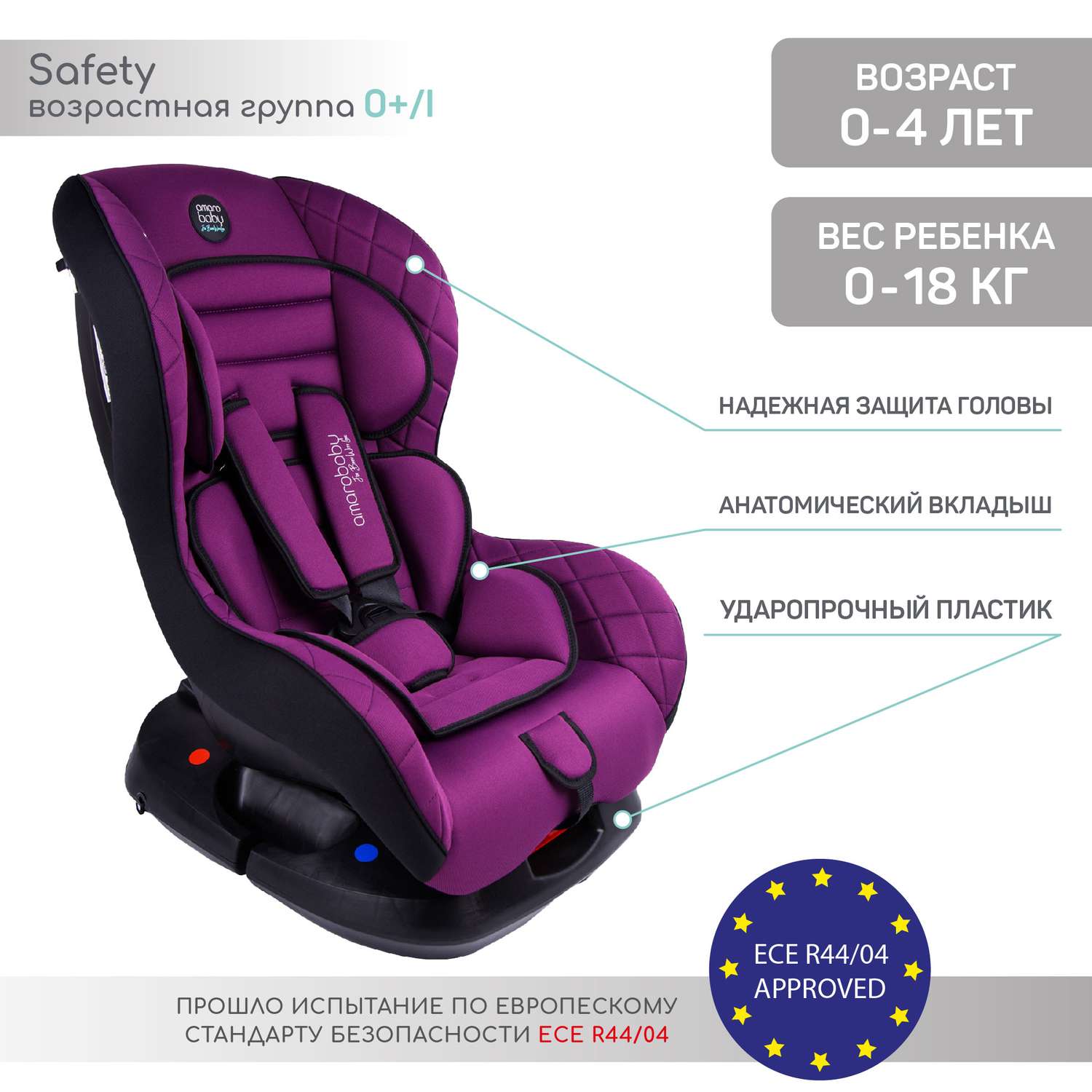 Автокресло детское AmaroBaby Safety группа 0+ I фиолетовый - фото 2