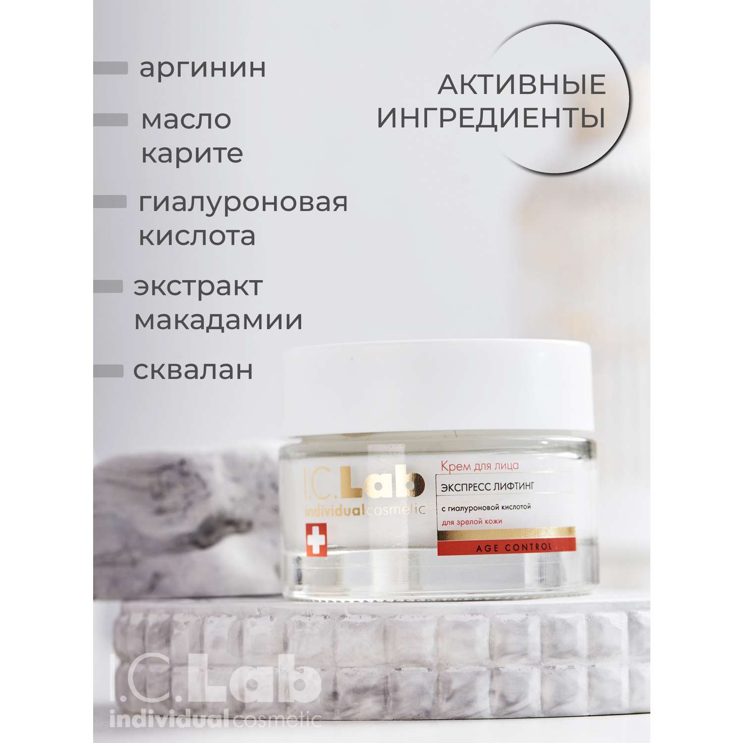 Крем для лица I.C.Lab Individual cosmetic Экспресс лифтинг 50 мл - фото 4