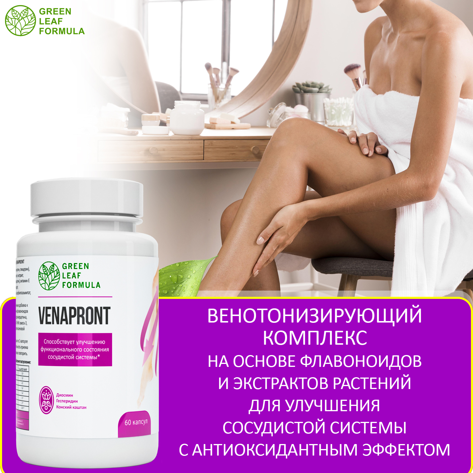 Венотоник Green Leaf Formula флебомплекс диосмин гесперидин от варикоза и отеков ног для сердца и сосудов - фото 5