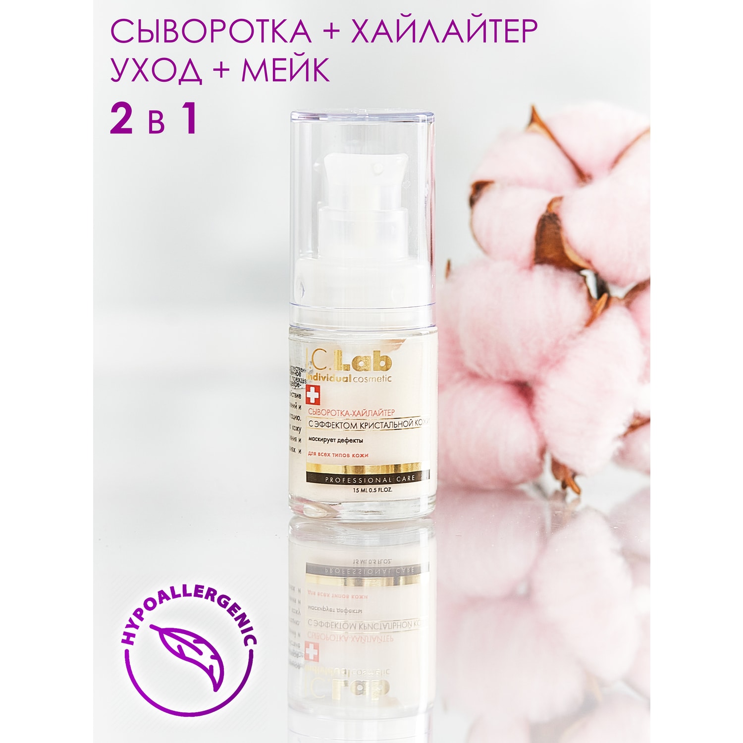 Сыворотка-хайлайтер для лица I.C.Lab Individual cosmetic с эффектом  кристальной кожи 15 мл купить по цене 545 ₽ в интернет-магазине Детский мир