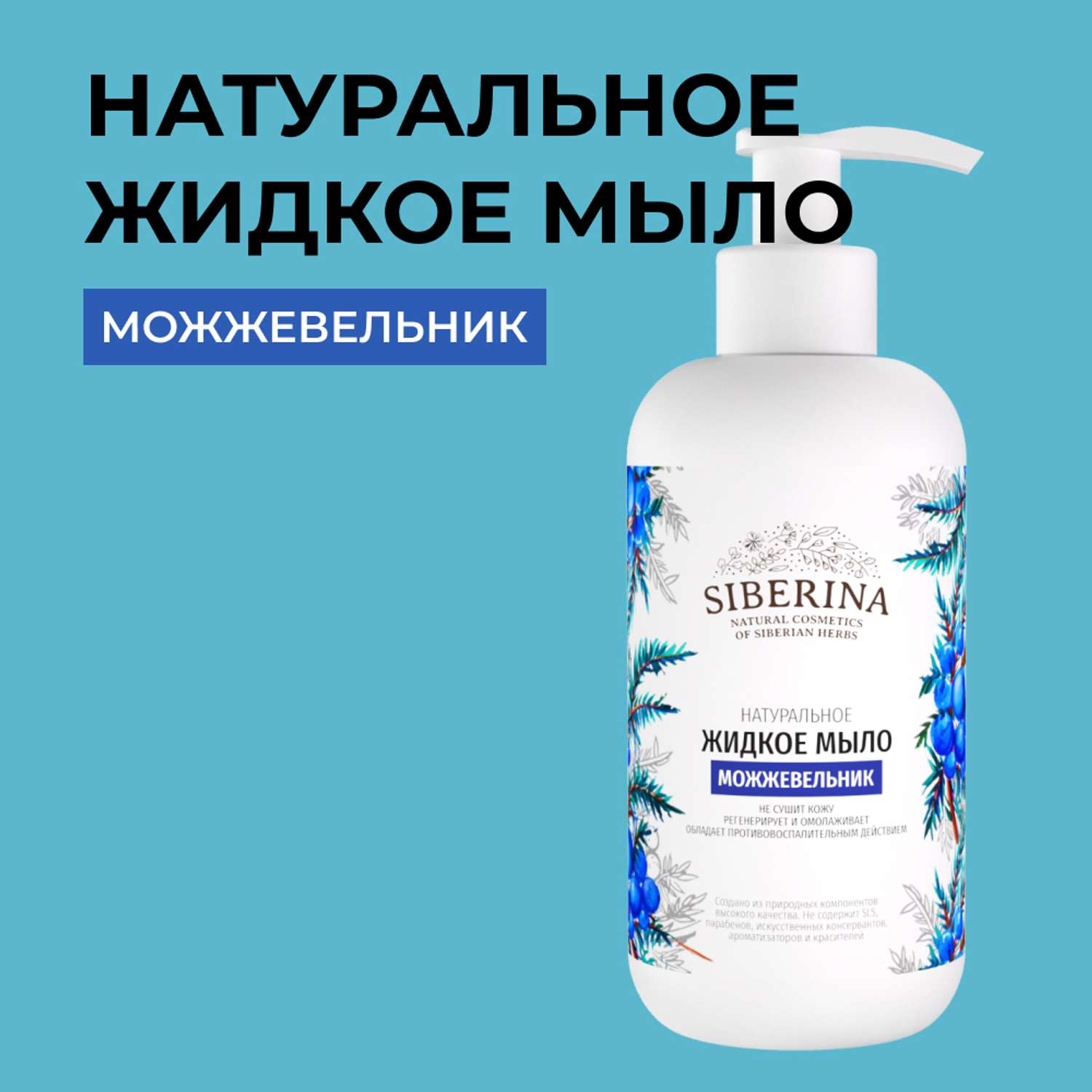 Жидкое мыло Siberina натуральное «Можжевельник» противовоспалительное и очищающее 200 мл - фото 1