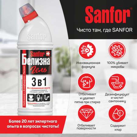 Гель для уборки Sanfor Белизна 3 в 1 - 1000 г