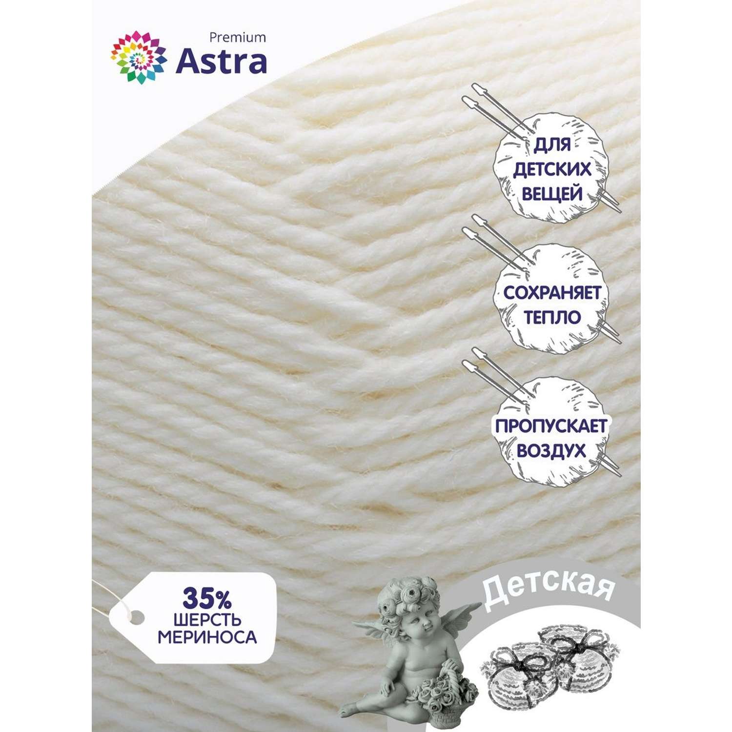 Пряжа для вязания Astra Premium детская из акрила и шерсти для детских вещей 90 гр 270 м 205 белый 3 мотка - фото 2