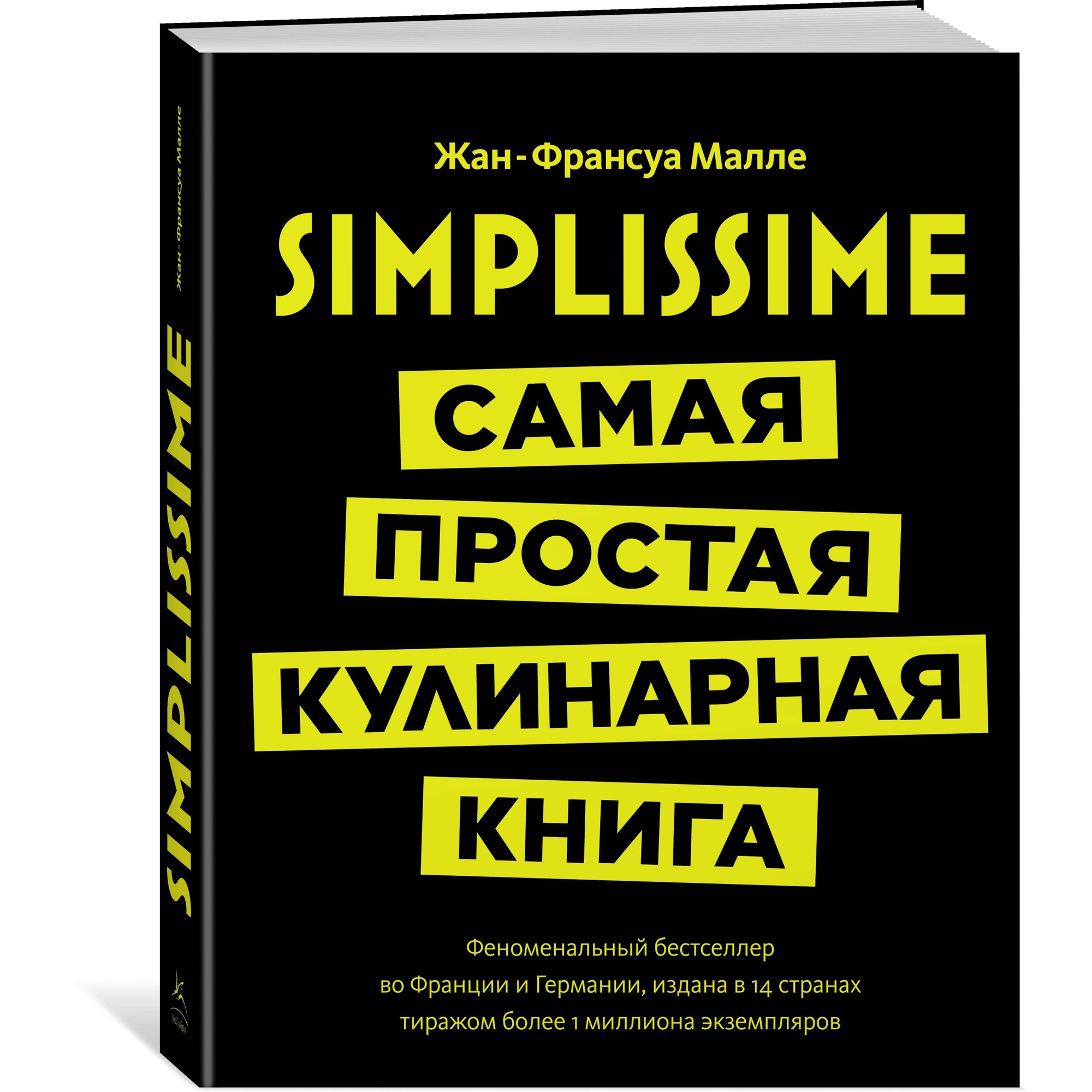 Книга КОЛИБРИ Simplissime: Самая простая кулинарная книга Малле Ж.-Ф. Серия: Высокая кухня - фото 2