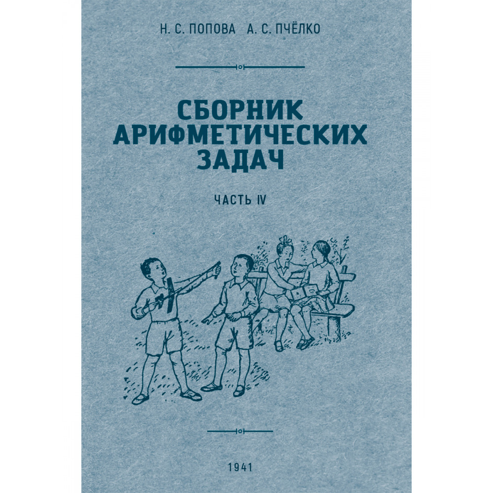 Книга Наше Завтра Сборник арифметических задач. 4 часть. 1941 год