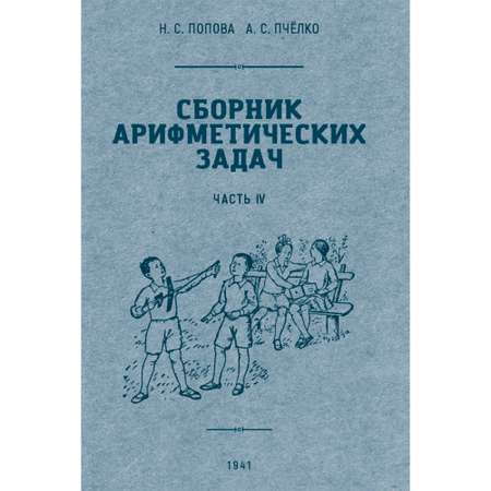 Книга Наше Завтра Сборник арифметических задач. 4 часть. 1941 год