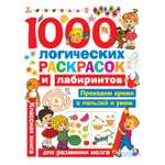 Книга АСТ 1000 логических раскрасок и лабиринтов