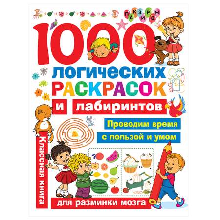 Книга АСТ 1000 логических раскрасок и лабиринтов