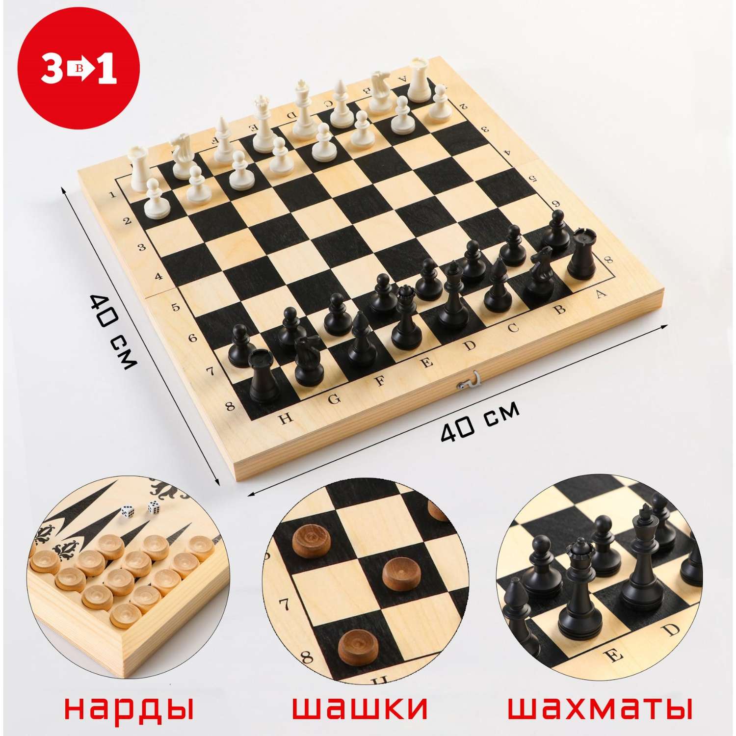 Настольная игра Sima-Land 3 в 1 шахматы шашки нарды деревянная доска 40 х 40 см - фото 2