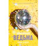 Книга Clever Влюбленная ведьма. Книга вторая. Анна Джейн