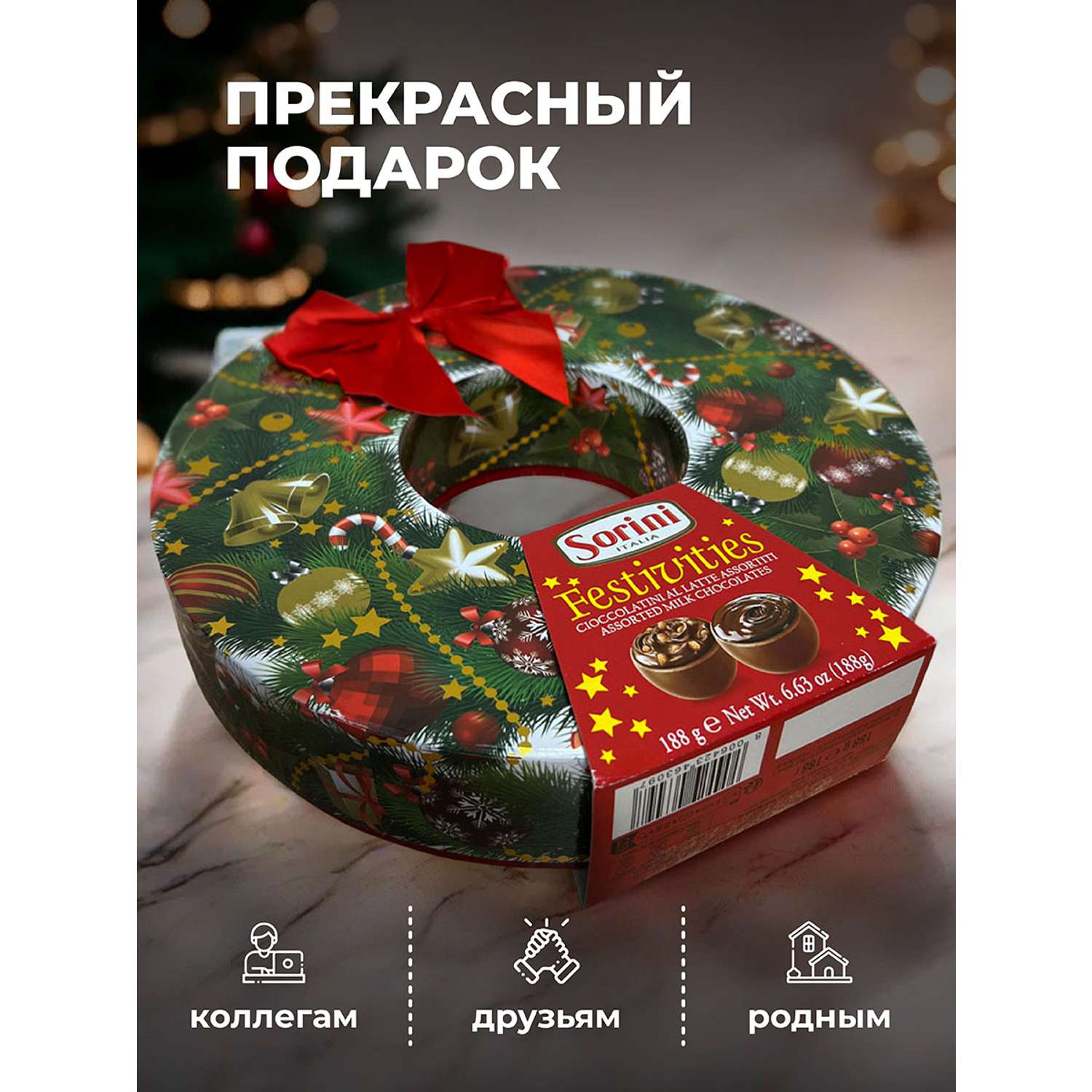 Шоколадные конфеты SORINI Рождественский венок 188г - фото 2