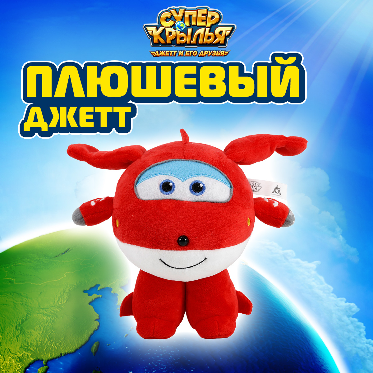 Мягкая игрушка Super Wings Супер Крылья Джетт 16 см. - фото 1