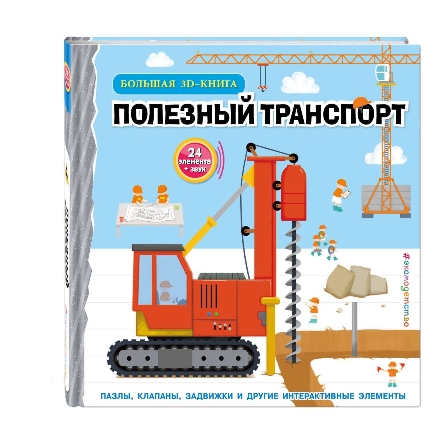 Книга Полезный транспорт Большая 3D книга - фото 1