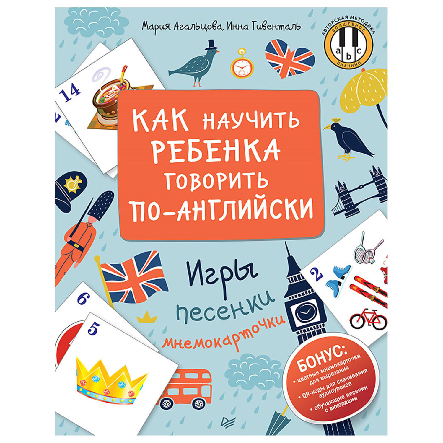 Книга ПИТЕР Как научить ребенка говорить по-английски Игры песенки и  мнемокарточки