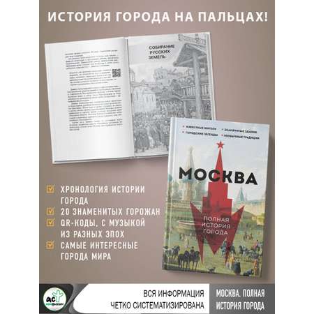 Книги АСТ Москва. Полная история города