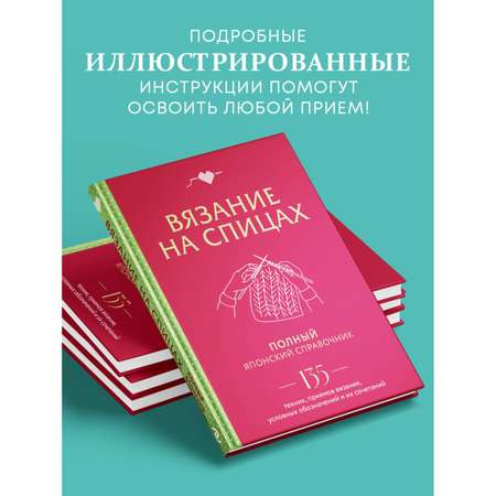 Книга Эксмо Вязание на спицах. Полный японский справочник