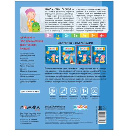 Книга МОЗАИКА kids Школа Семи Гномов Активити с наклейками Развитие речи 1