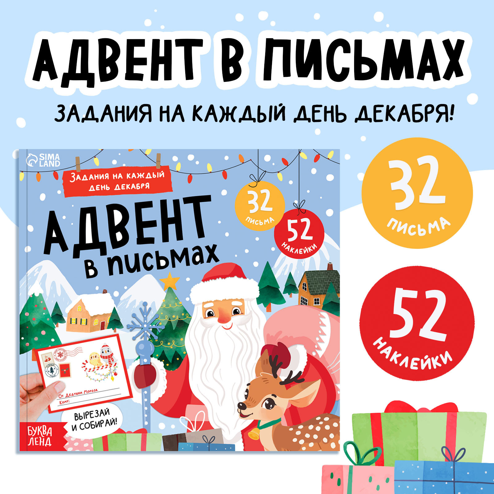 Книга Буква-ленд «Адвент в письмах. Задания на каждый день декабря», 32 письма, 52 наклейки - фото 1