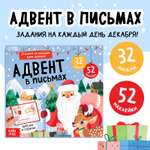 Книга Буква-ленд «Адвент в письмах. Задания на каждый день декабря», 32 письма, 52 наклейки