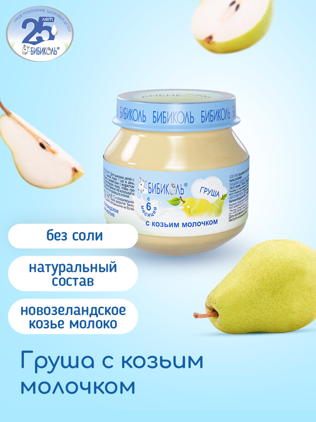 Пюре Бибиколь груша-козье молочко 80г с 6месяцев - фото 1