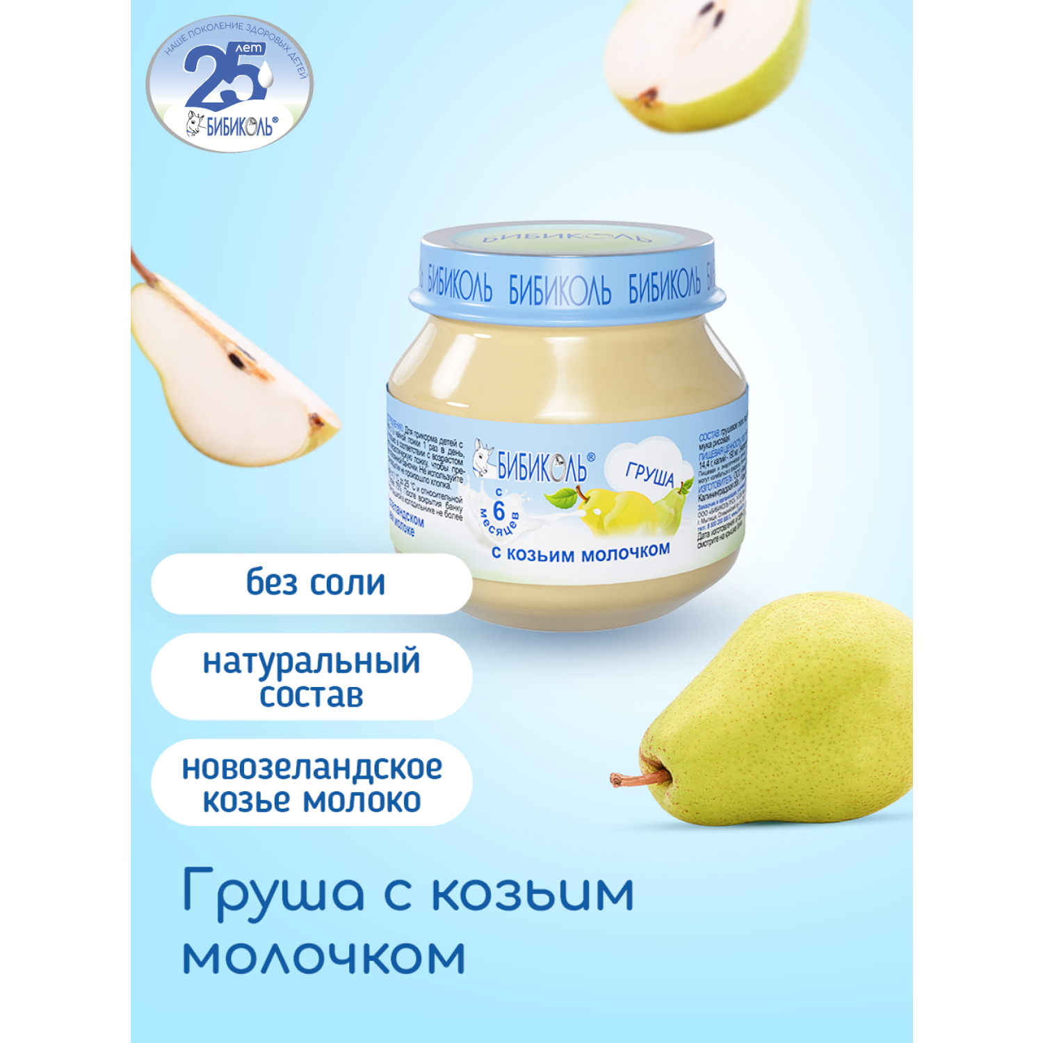 Пюре Бибиколь груша-козье молочко 80г с 6месяцев - фото 1