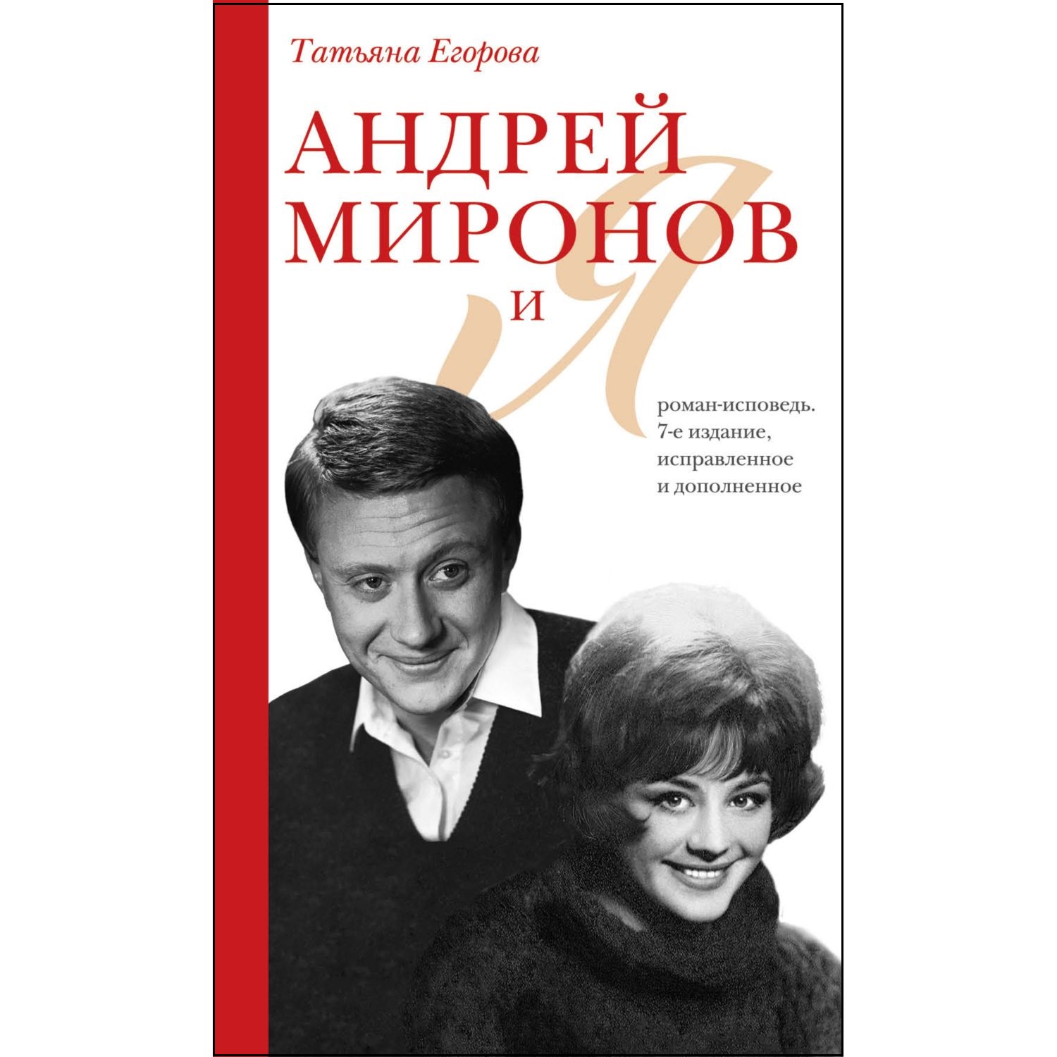 Книга ЭКСМО-ПРЕСС Андрей Миронов и я роман исповедь 7е издание исправленное и дополненное - фото 1