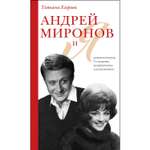 Книга Эксмо Андрей Миронов и я роман исповедь 7е издание исправленное и дополненное