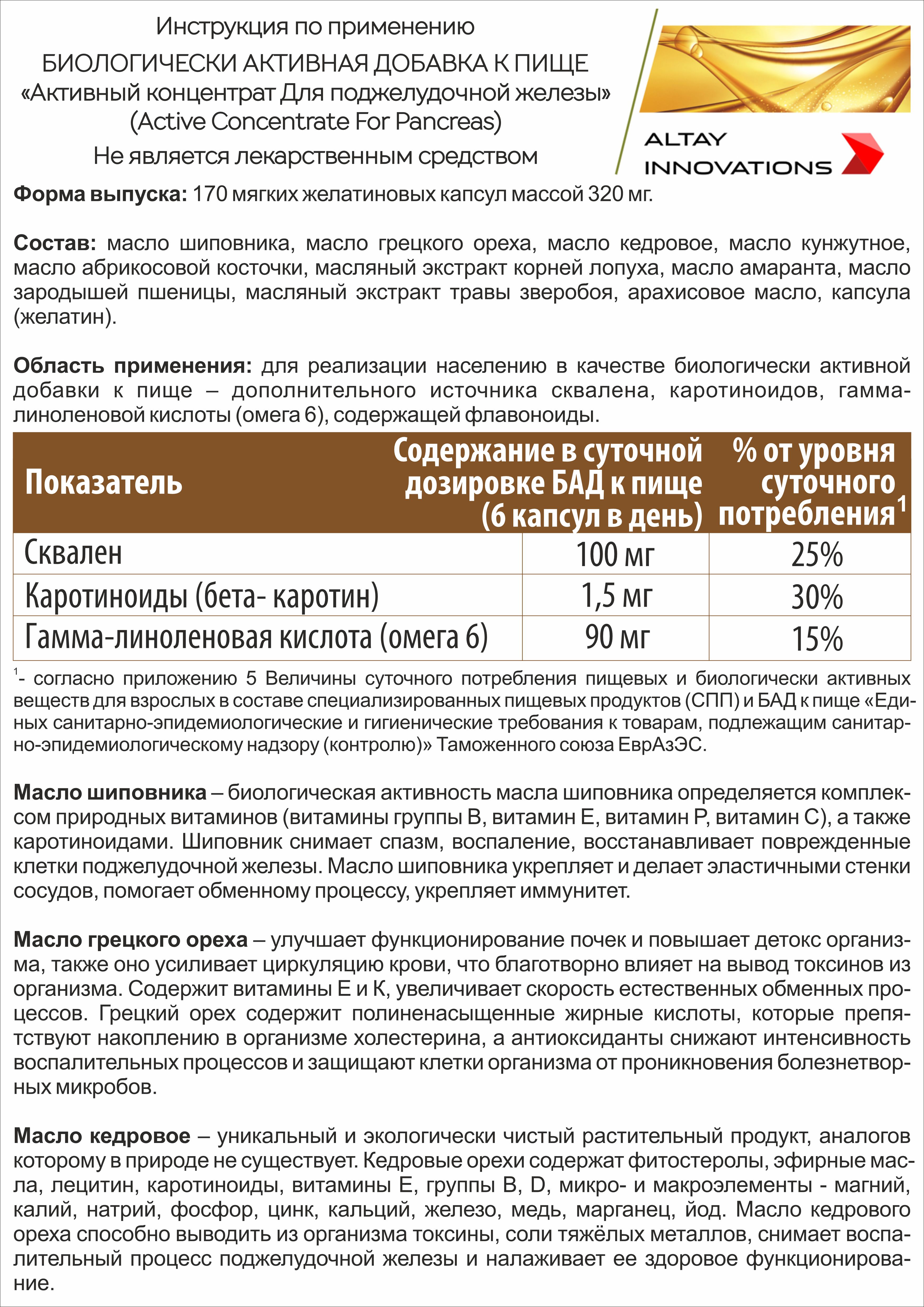 Концентрат пищевой Алтайские традиции Поджелудочная железа 170 капсул по 320 мг - фото 8