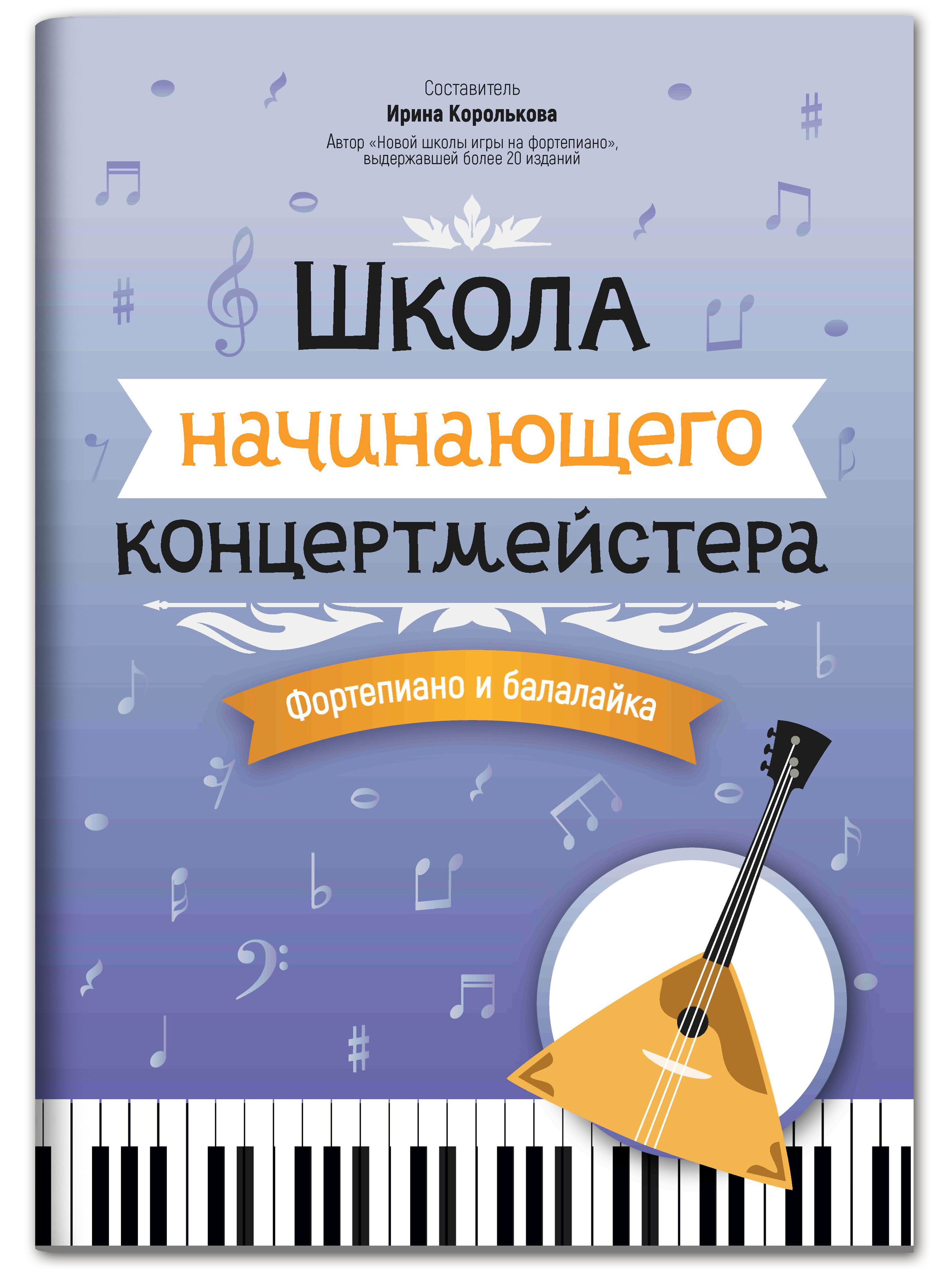 (0+) Школа начинающего концертмейстера. Фортепиано и балалайка