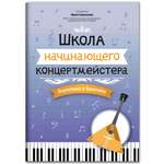 Книга ТД Феникс Школа начинающего концертмейстера: фортепиано и балалайка