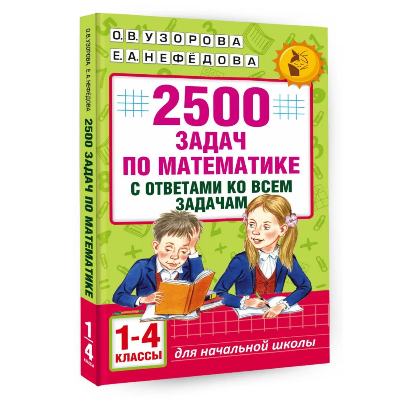 Книга Буква-ленд задач по математике с ответами 1 4 классы Узорова О. В.  Нефёдова Е. А. купить по цене 377 ₽ в интернет-магазине Детский мир