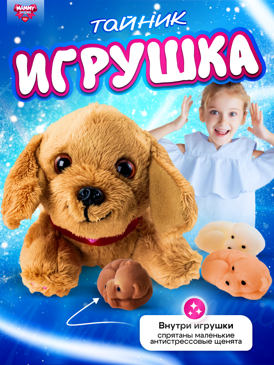 Игрушка сюрприз Sbabam Милая мама щенята