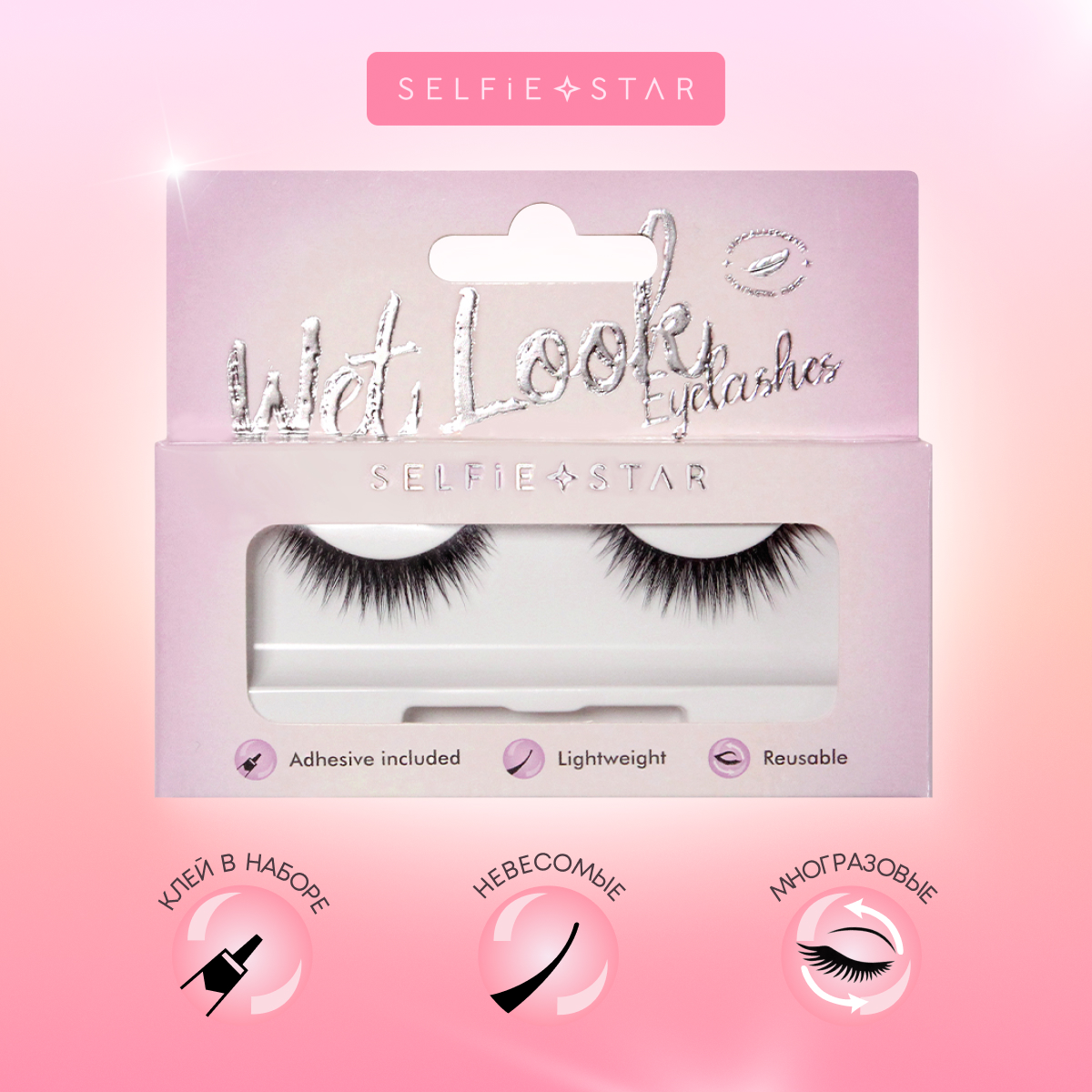 Накладные ресницы Selfie Star Eyelashes Wet Look Halo купить по цене 520 ₽  в интернет-магазине Детский мир