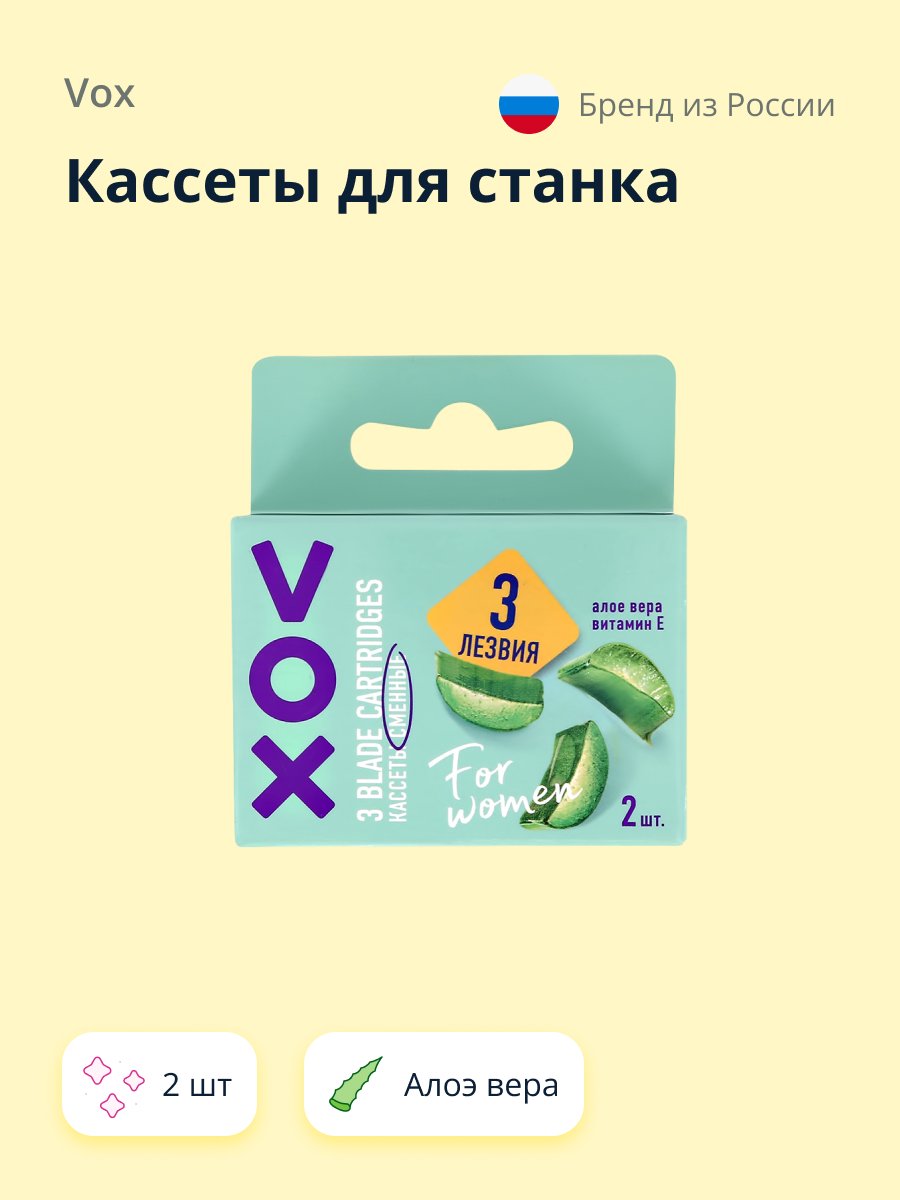 Кассеты для станка VOX 3 лезвия Алоэ вера 2 шт - фото 1