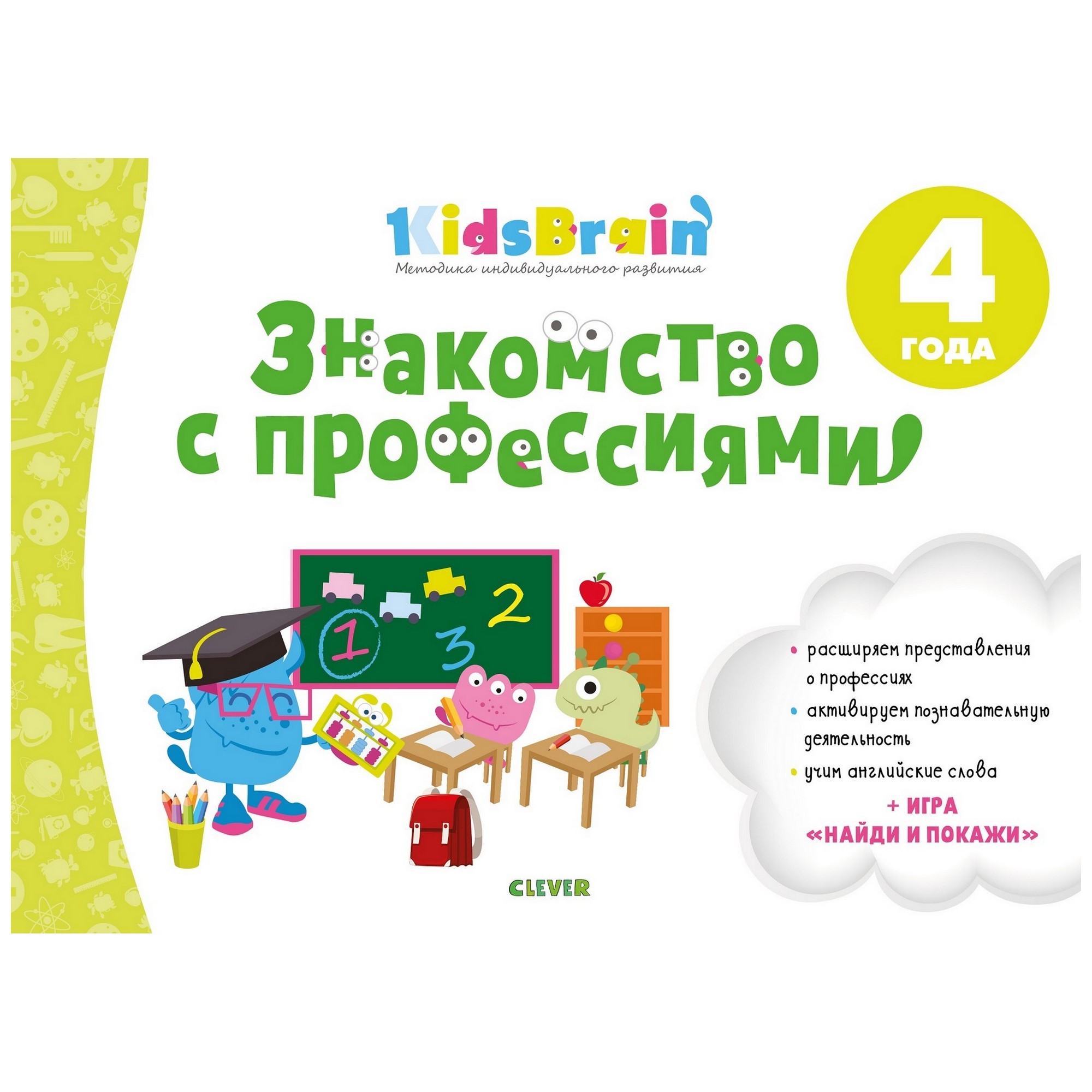 Книга Clever Знакомство с профессиями Развивающая тетрадь Kidsbrain 4года - фото 1