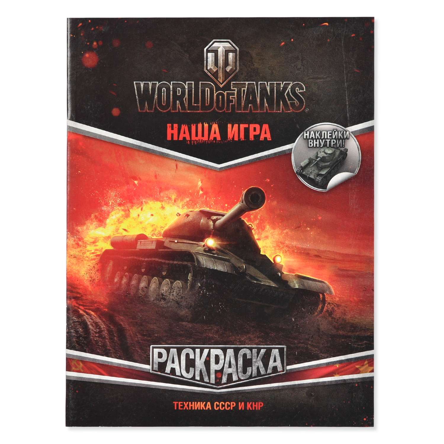 Раскраска АСТ World of Tanks Техника СССР и КНР (с наклейками) - фото 1