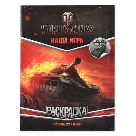 Раскраска АСТ World of Tanks Техника СССР и КНР (с наклейками)