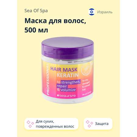 Маска для волос Sea of Spa Professional с кератином 500 мл